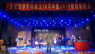 【院庆活动】西华学院成立十周年...