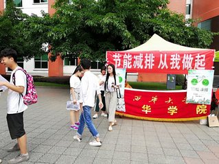 西华学院开展“节能减排，从我做...