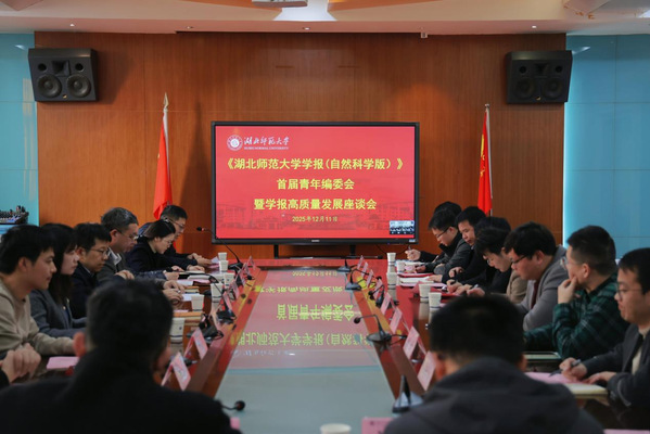 《kaiyun开云官方学报（自然科学版）》首届青年编委会暨学报高质量发展座谈会圆满召开