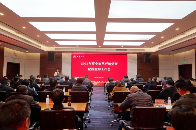 学校召开2025年全面从严治党暨纪检监察工作会