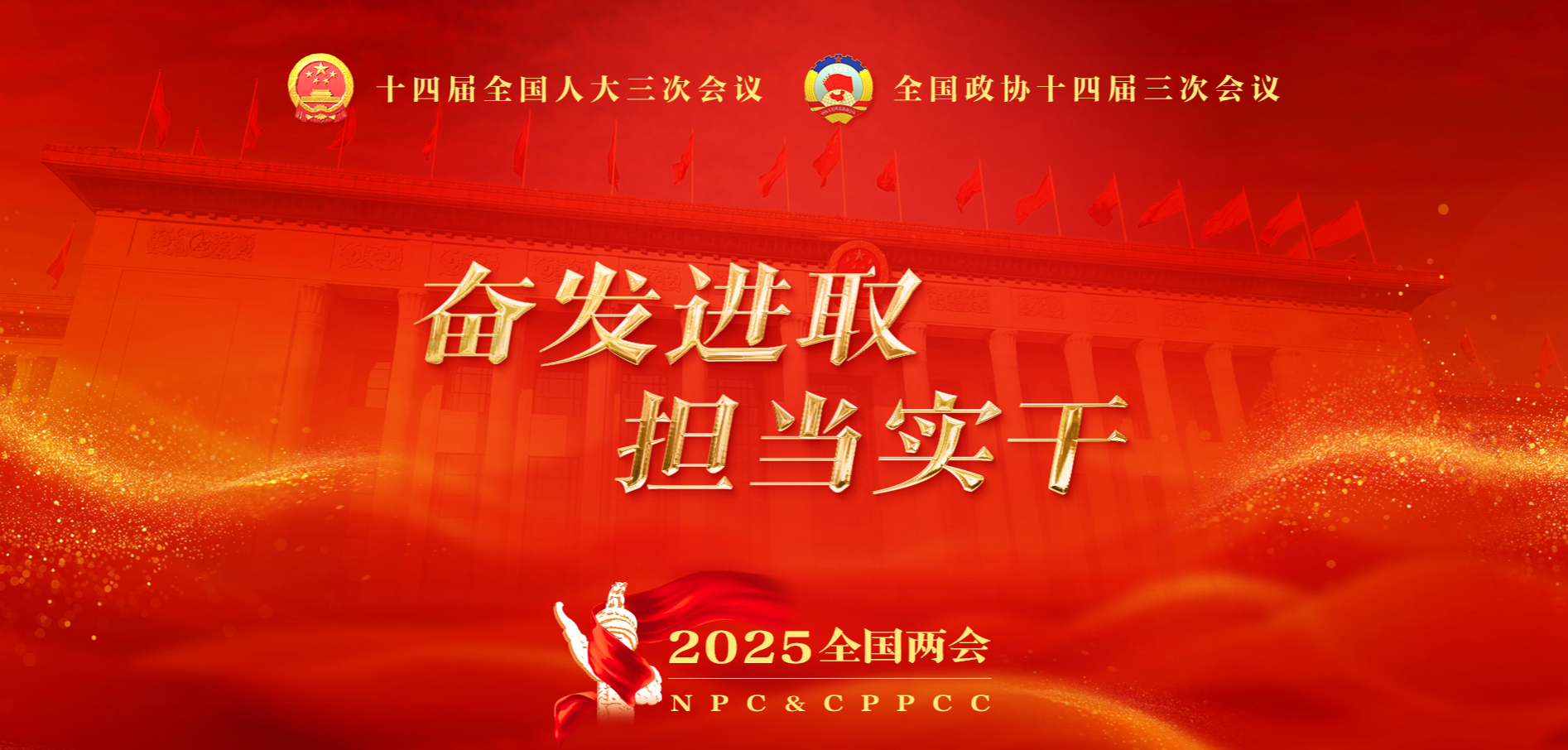 2025年全国两会