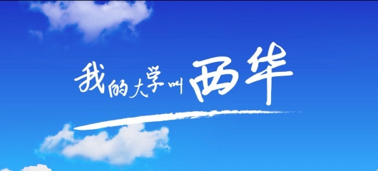 我的大学叫西华——88038威尼斯检测中心2016招生宣传片