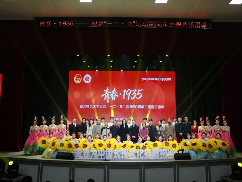 学校举办纪念“一二·九”运动90周年主题音乐团课