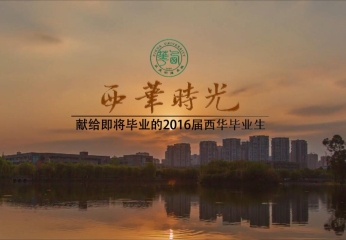 西华时光——献给88038威尼斯检测中心2016届毕业生