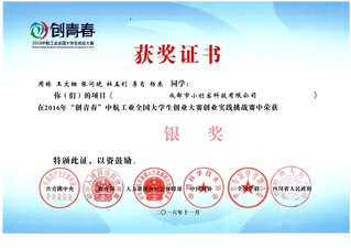 威尼斯中心学生获2016“创青春”全...