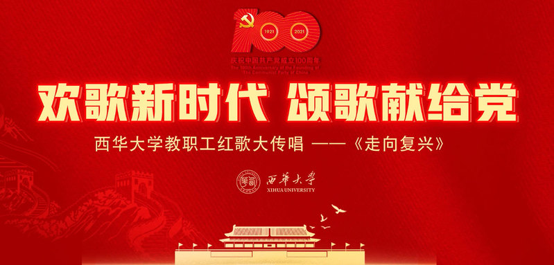 88038威尼斯检测中心校工会教师合唱团《走向复兴》